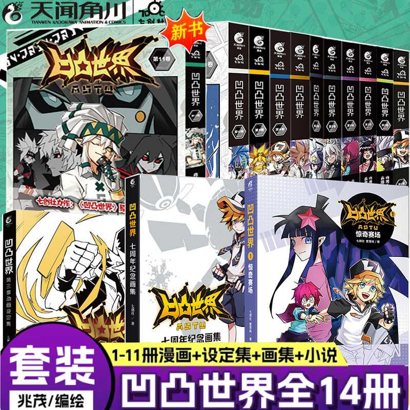 【全套14册】新上！凹凸世界漫画11全1-11卷+官方小说+第三季动画设定集+七周年纪念画集 画册周边安静七创社的书动漫 天闻角川