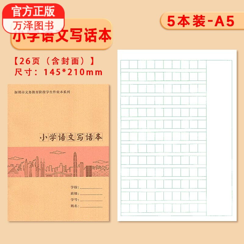 深圳义务教育阶段小学生作业本系列牛皮封面小学语文写话本规格a5 5本
