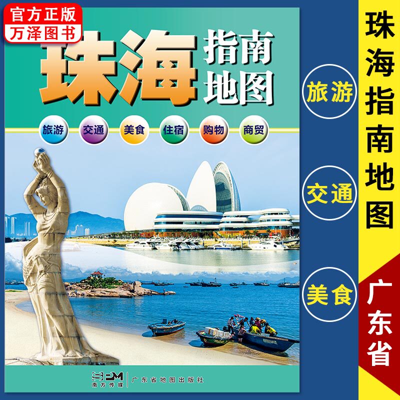包邮2024新版 珠海指南地图 珠海地图 【87*60cm】交通旅游城区图另有深圳东莞惠州广州广东省地图出版社挂图
