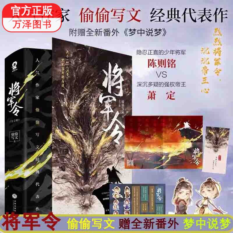 包邮 将军令 偷偷写文著【赠将军帖 q版书签 海报 贴纸】 将军令小说