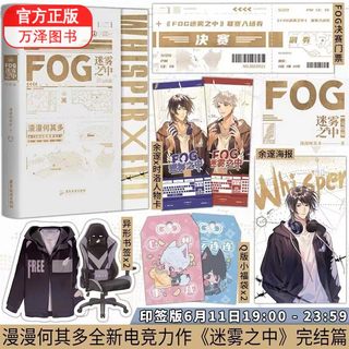 包邮 FOG迷雾之中2完结篇 漫漫何其多著fog电竞实体小说代表作有AWM绝地求生上下将进酒当年万里觅封侯1+2等青春畅销小说漫画书籍