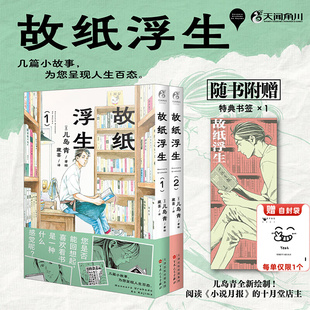 故纸浮生.1-2套装2册 【首刷特典书签】儿岛青绘著 简体中文版 几篇小故事为您呈现人间百态 喜欢看书是什么感觉 漫画天闻角川