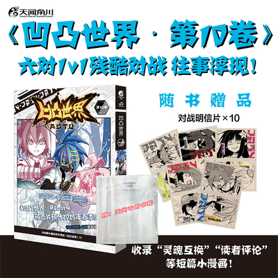 凹凸世界 第10卷 【赠明信片*10+天闻专用书套】七创社凹凸世界漫画书热血少年漫画国产连载群像动画周边画集漫画 天闻角川