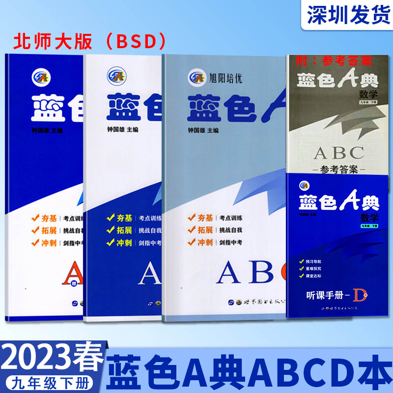 2023春蓝色A典ABCD4本九年级下