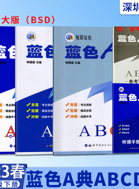 2023春 旭阳培优 蓝色A典 九年级下册ABCD4本 初三下册北师大BSD版教材同步 考点训练同步练习册 钟国雄主编 附有答案册