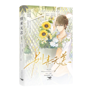 包邮 别来无恙漾【海报+人物书签*2+Q萌贴纸+双人立卡】漫画1-20话北南小说Suuygo久别重逢+破镜重圆碎玉投珠我行让我上1-3FOG绘制