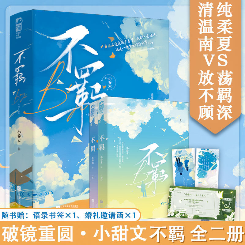 包邮 不羁全二册【赠语录书签 结婚邀请函】小乔木著 业界精英 久别