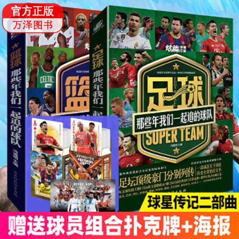包邮2本 足球+篮球那些年我们一起追的球队【赠54大球星扑克牌2+组合长卷】NBA西甲英超意甲德甲四大联赛阵容足球周刊篮球体育球星