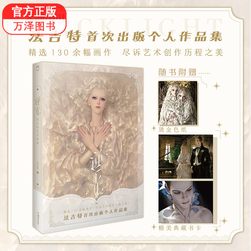 包邮 逆光 法吉特艺术画集【精美典藏书卡2张,烫金色纸1张】法吉特