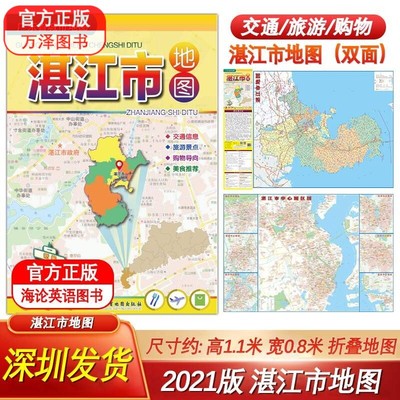 包邮 2023新版 湛江市地图 1.03*0.74m 市中心区中心城区图广东省城市交通旅游图广东省地图出版社另有东莞惠州广州指南地图挂图