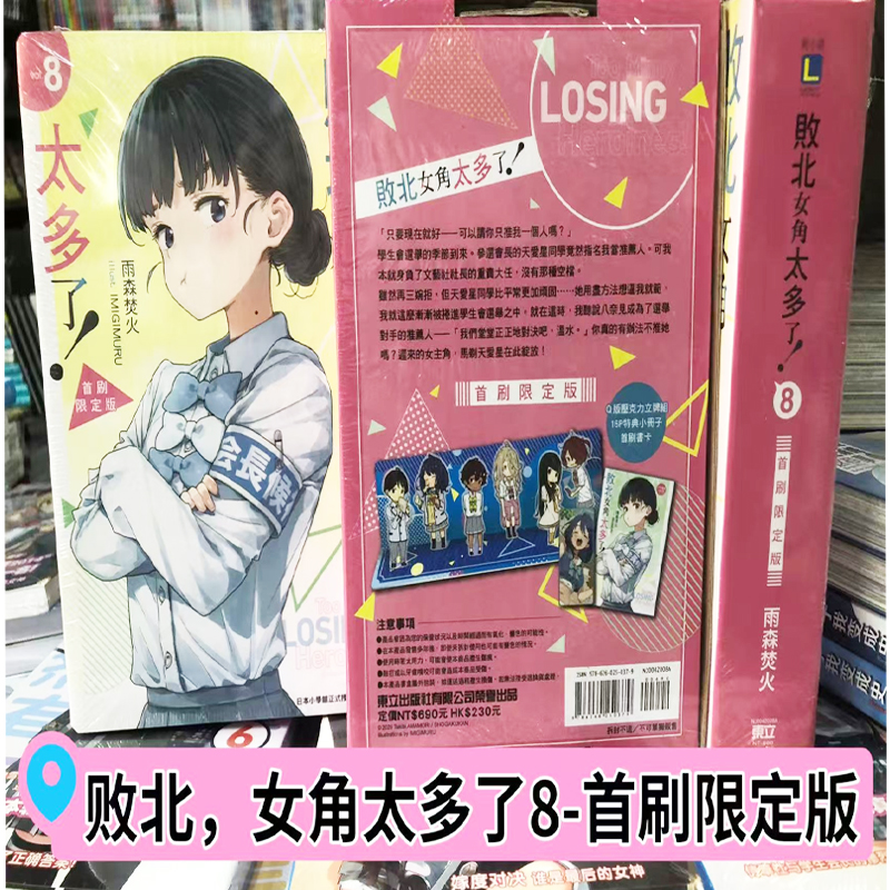 可单选 轻小说漫画 败北女角太多了首刷限版8 1-2-3+SSS+1-8套装12册  败犬女主太多了 雨森焚火 东立 台版轻小说 进口原版书