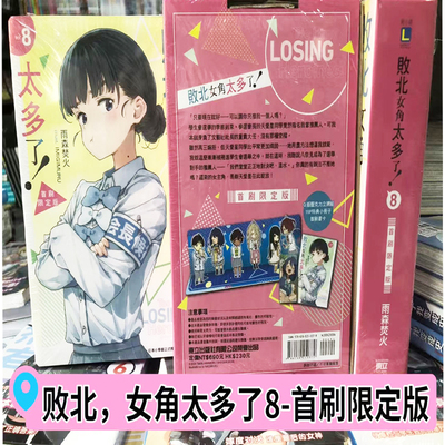 可单选 轻小说漫画 败北女角太多了首刷限版8 1-2-3+SSS+1-8套装12册  败犬女主太多了 雨森焚火 东立 台版轻小说 进口原版书