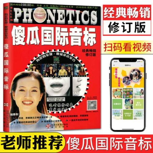海论的发现 傻瓜国际音标 扫码视频+1BOOK
