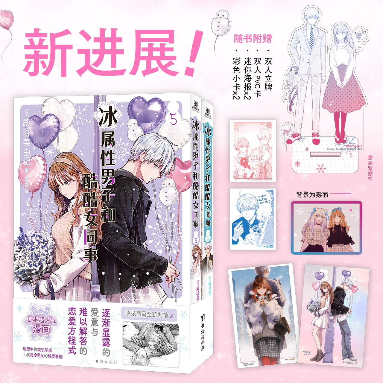 包邮 冰属性男子和酷酷女同事5-6 1-2+3-4【首刷版赠立牌+书签+pvc透卡+收藏小卡】殿谷美由记高冷男女的心动日常反差萌CP恋爱喜剧