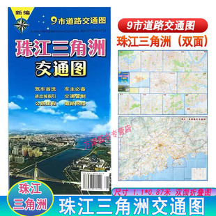 社地图挂图 1.1 珠三角地图含广州港澳等地9市道路交通旅游图另有深圳东莞惠州广东省地图出版 0.86 现货2023版 珠江三角洲交通图