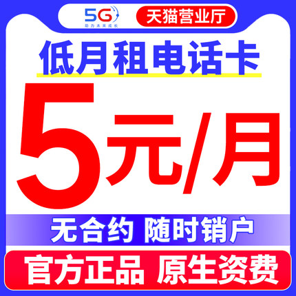 中国移动手机卡电话卡低月租纯打电话上网卡儿童学生手表卡无忧卡