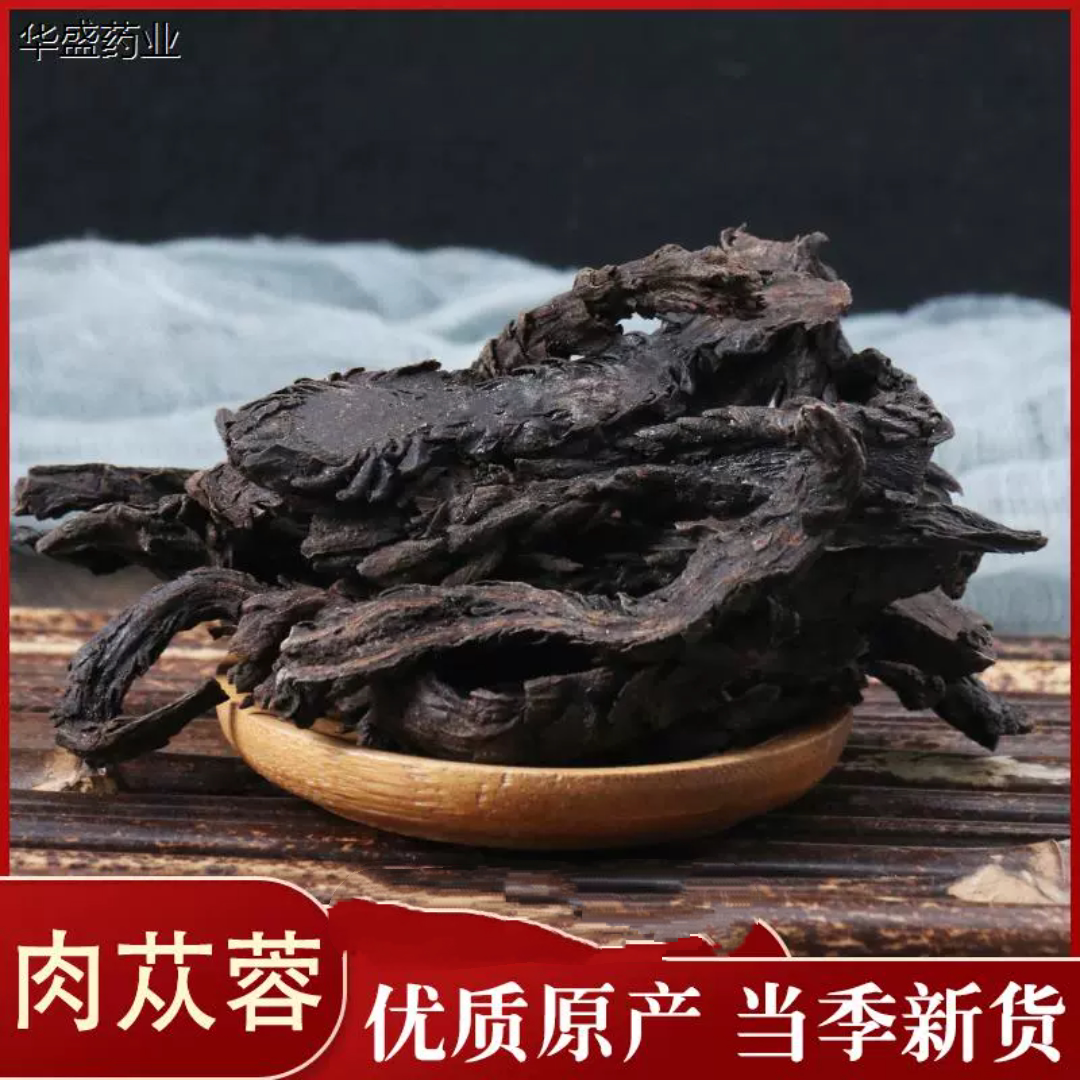 中药材 新货肉苁蓉 软肉苁蓉 软大芸 软大云 正品保证500克包优选