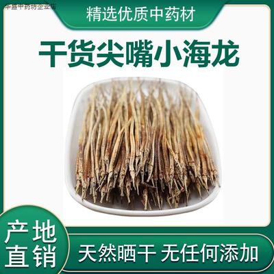 野生小海龙500g正宗男性泡酒煲汤料滋补海龙干货高温烘干海龙水产