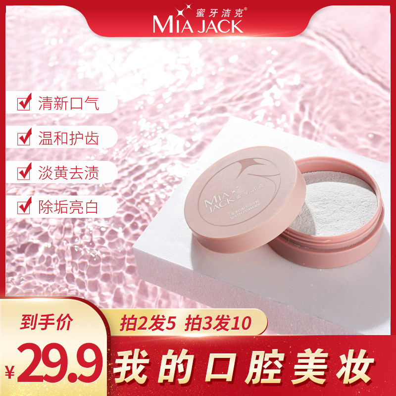 蜜牙洁克美白牙粉去黄去口臭去牙渍除牙结石清新口气牙齿亮白神器