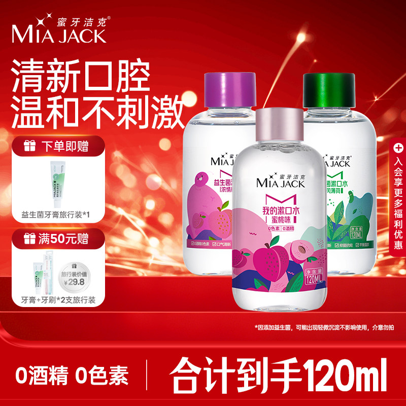 蜜牙洁克漱口水蜜桃清新口气持久口腔清洁便携抑菌去味果味漱口液