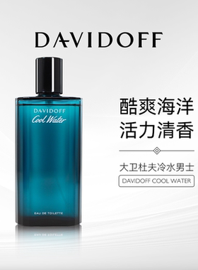 Davidoff/大卫杜夫冷水男士淡香水40ml/75ml/125mlEDT清新海洋调