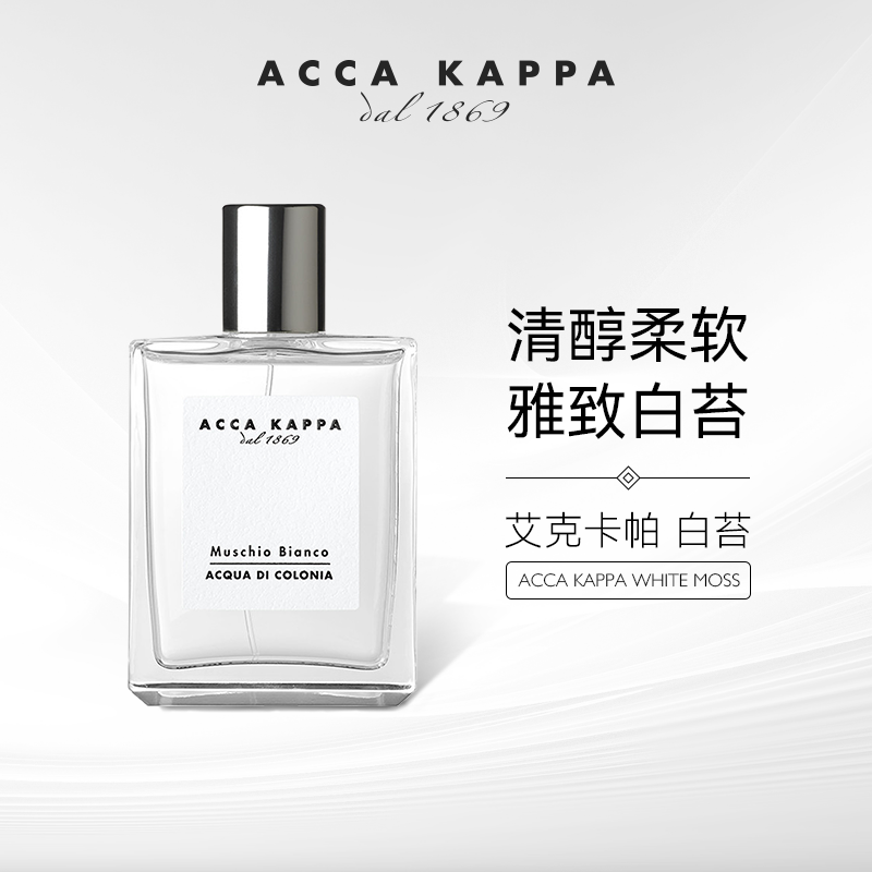 ACCA KAPPA艾克卡帕白苔香水白麝香男士中性持久古龙水自然清新