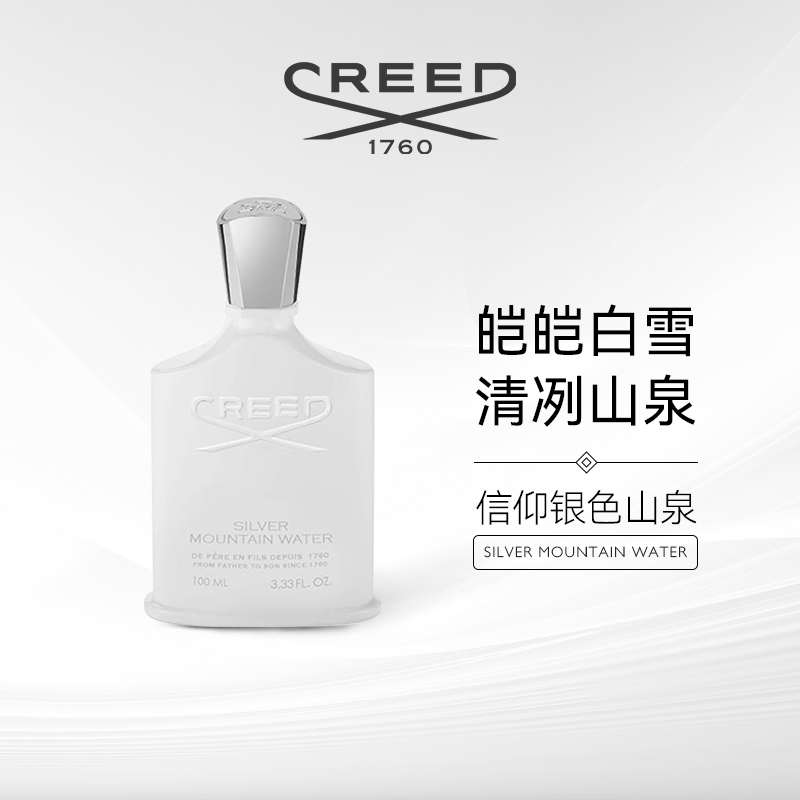 CREED信仰银色山泉男士淡香水50/100ML小众馥奇香调持久留香正品