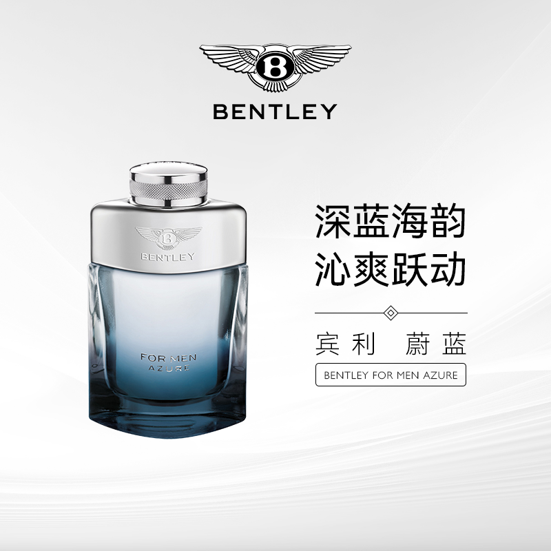 Bentley/宾利蔚蓝男士香水EDT淡香水100ml经典大牌清爽海洋正品