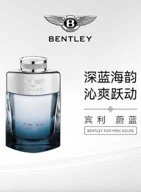 Bentley/宾利蔚蓝男士香水EDT淡香水100ml经典大牌清爽海洋正品