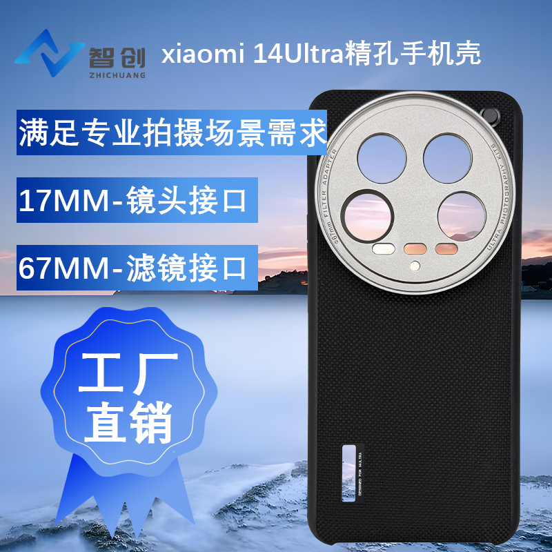 智创小米14Ultra素皮精孔手机壳