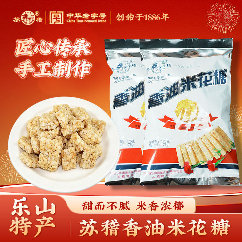 苏稽牌香油米花糖175g四川乐山特产老式猪油手工米花酥中华老字号