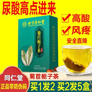 北京同仁堂菊苣栀子茶排酸治去痛风降尿酸祛通风的茶包官方旗舰店