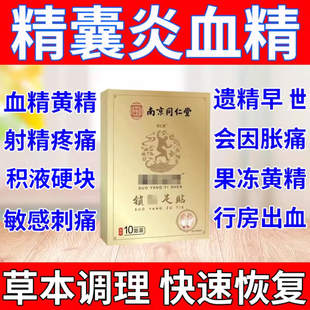 精囊炎血精症睾丸炎症精子发黄前列腺果冻状尿痛急特无力效贴膏药