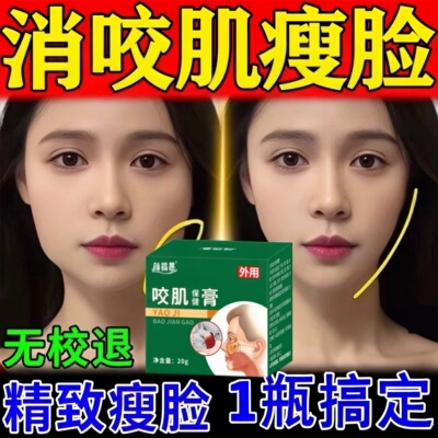 咬肌消除神器男女士专用药膏瘦大小国字v脸下颚线赘肉提拉紧致膏
