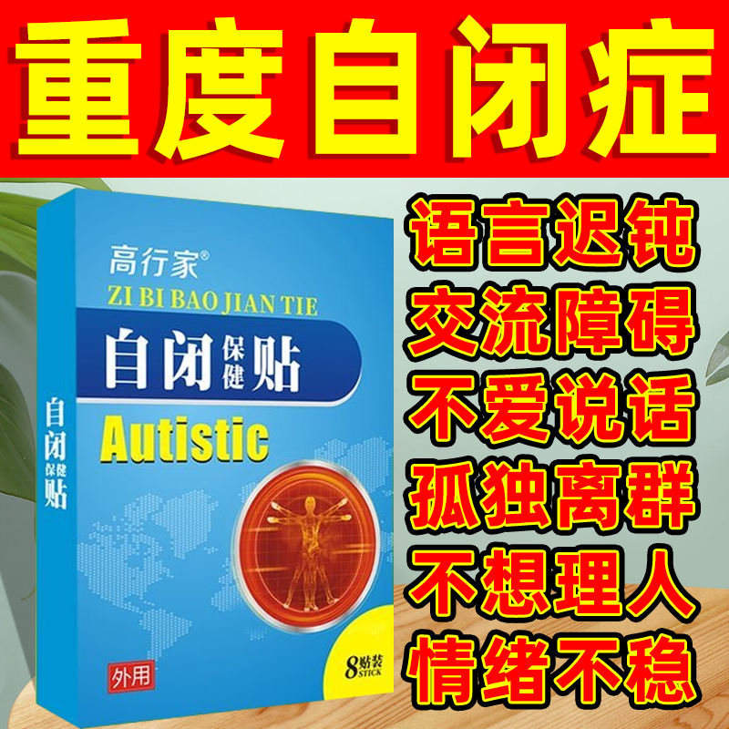 自闭症儿童训练玩具语言发育迟缓社交障碍干预孤独症康复训练药贴