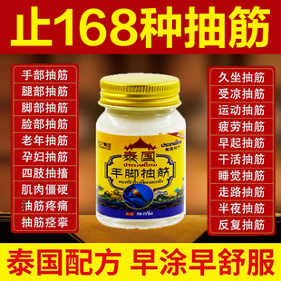 泰国手脚抽筋膏防半夜中老年腿脚抽筋疼痛麻木特效专用药止抽神器