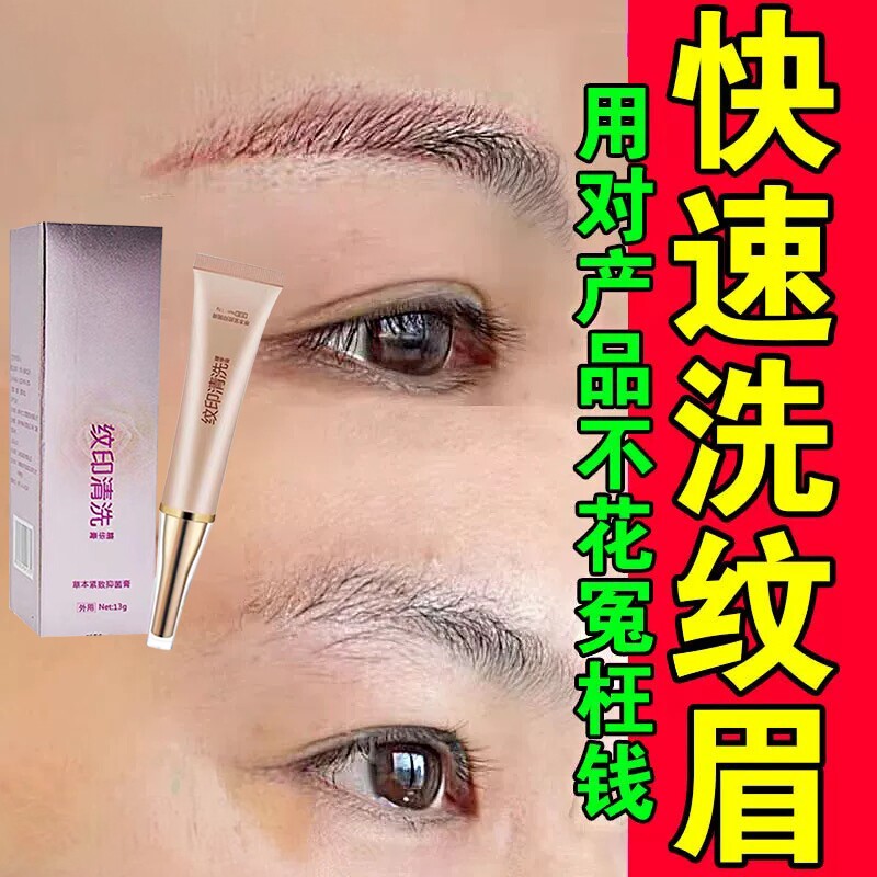 洗眉褪色剂洗眉水除纹红眉毛蓝眉毛淡化外用纹身专用涂抹软膏正品