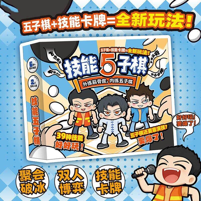 技能五子棋桌游聚会破冰双人对战博弈策略休闲益智互动游戏卡牌