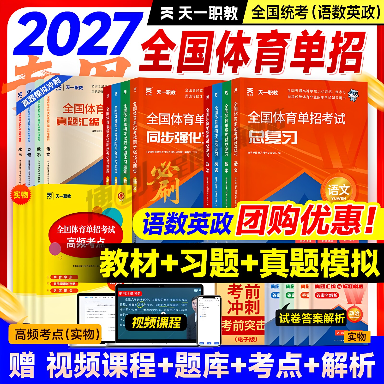 新版2027年全国体育单招考试复习资料体育单招文化辅导教材历年真题模拟卷英语文数学政治高考高职单招考试普高真题模拟冲刺卷2026