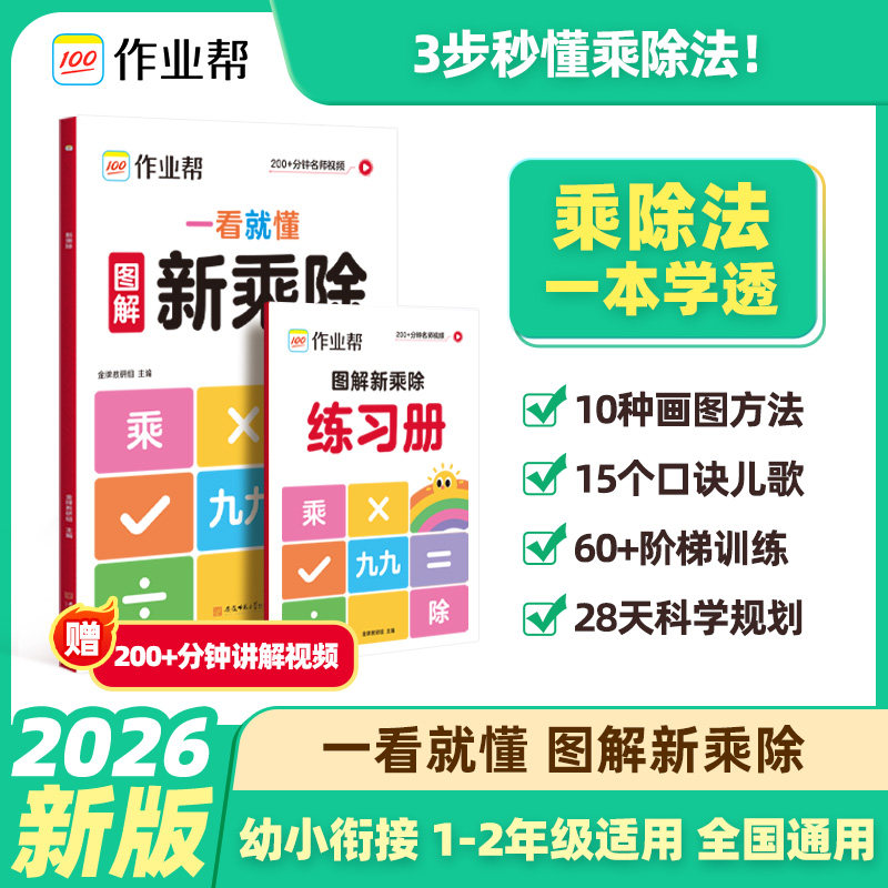 2026作业帮一看就懂图解新乘除法一二年级适用小学数学乘除法专项练习小学口算练习题表内99乘法除法入门含九九乘法表口诀