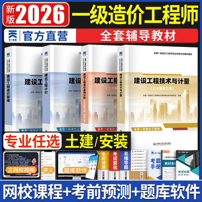 一级造价师2026土建安装考试教材