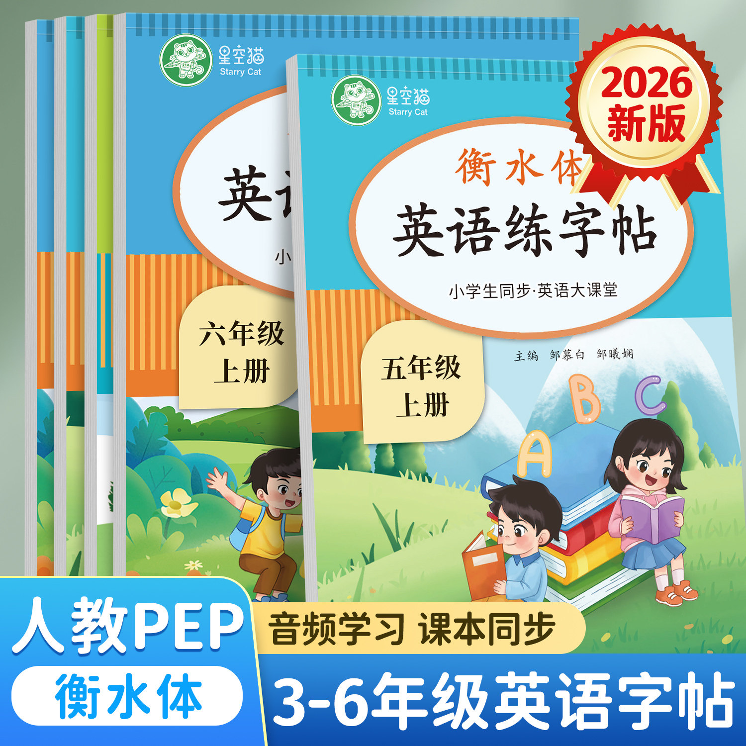 新版邹慕白人教版PEP衡水体三四五六年级上册下册英语练字帖课本同步英语大课堂音频练习小学生专用英语字帖字母单词练习本