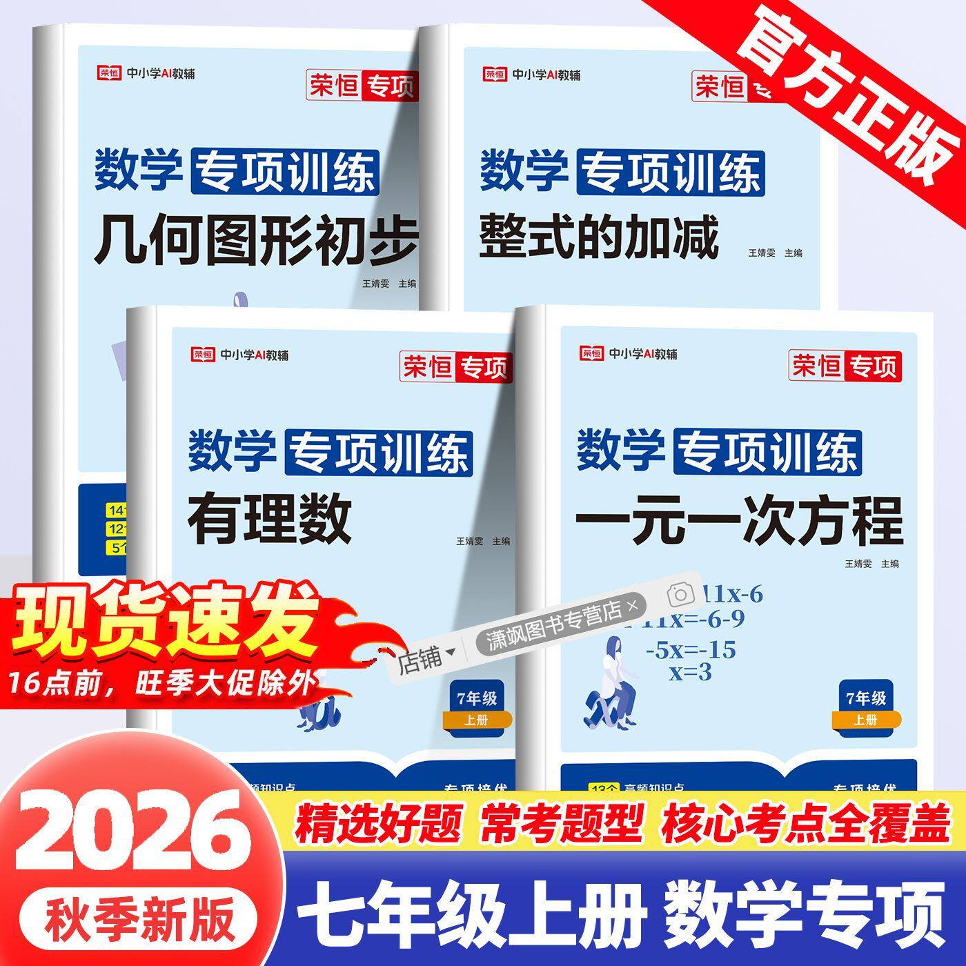 七年级上册数学专项训练一元一次方程应用题几何图形初步有理数专项练习初中必刷题初一数学专项练习题七年级上同步练习口算题卡
