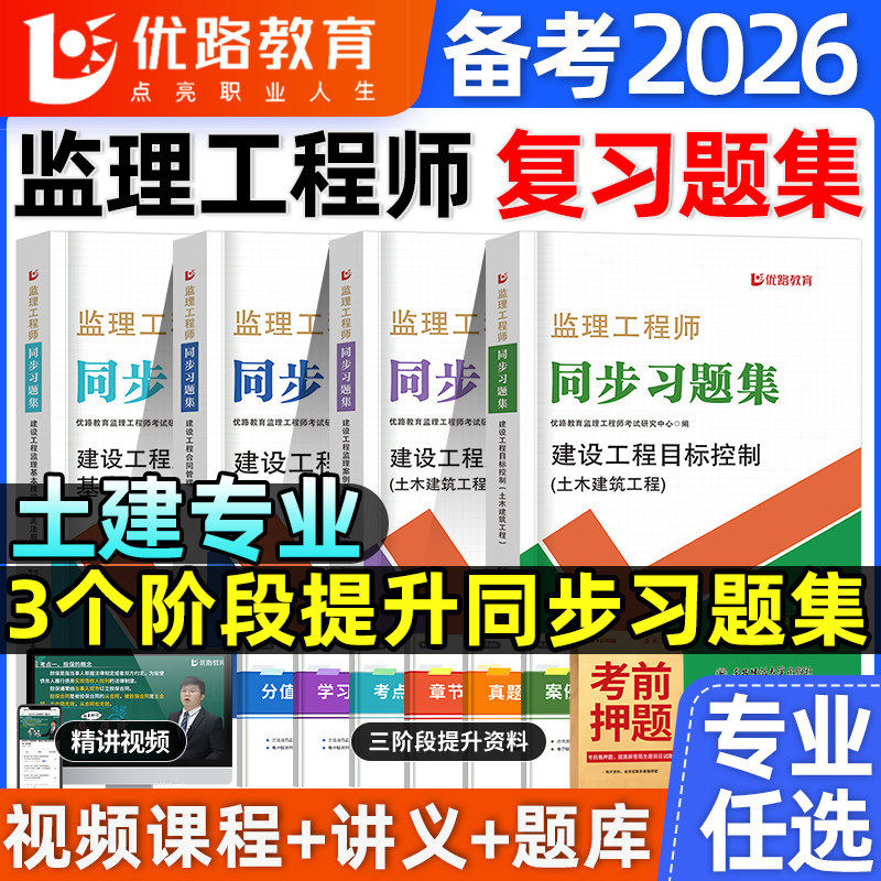 优路注册监理师工程师2026年章节必刷题历年真题试卷试题练习模拟题习题集题库配套2027建筑土建官方教材书押题总监国监