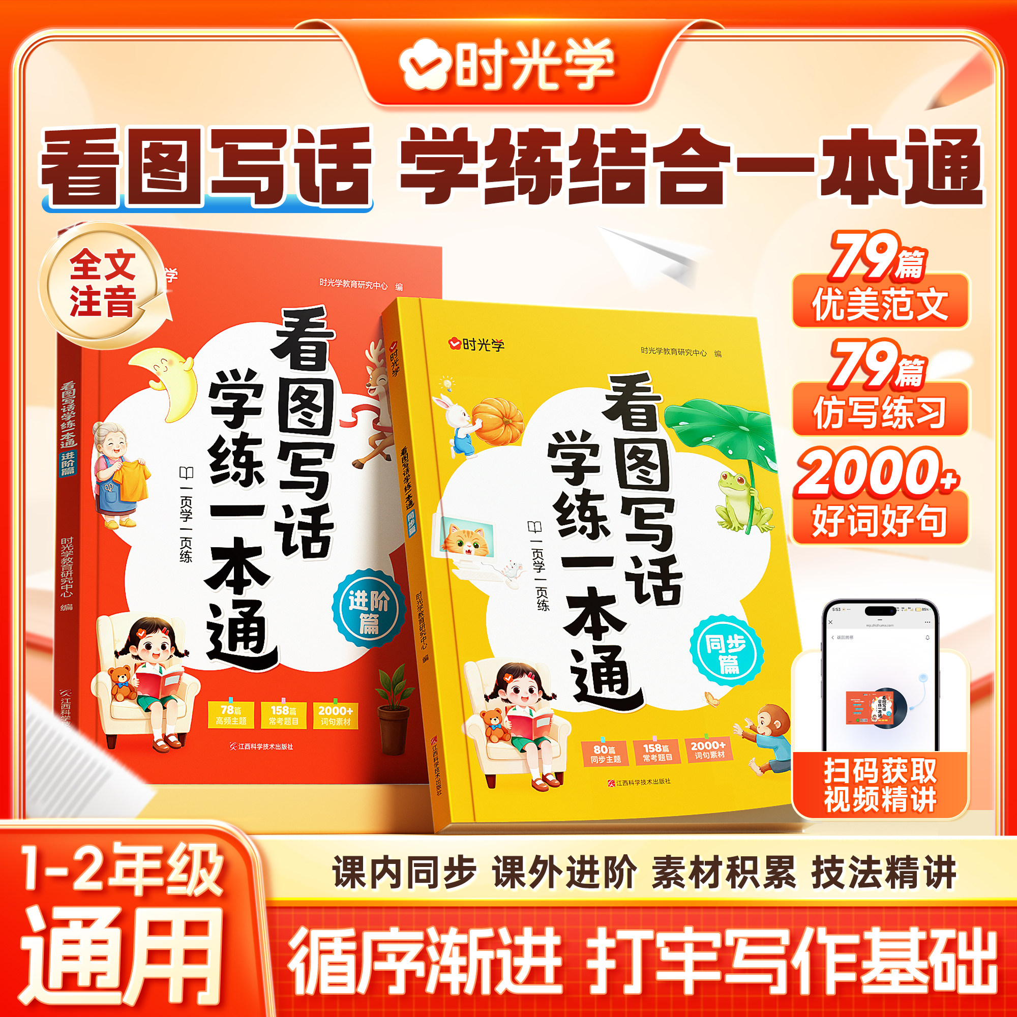 时光学看图写话学练一本通同步进阶小学一年级二年级学练结合每日一练作文起步入门素材积累专项训练优美句子范文好词好句仿写大全