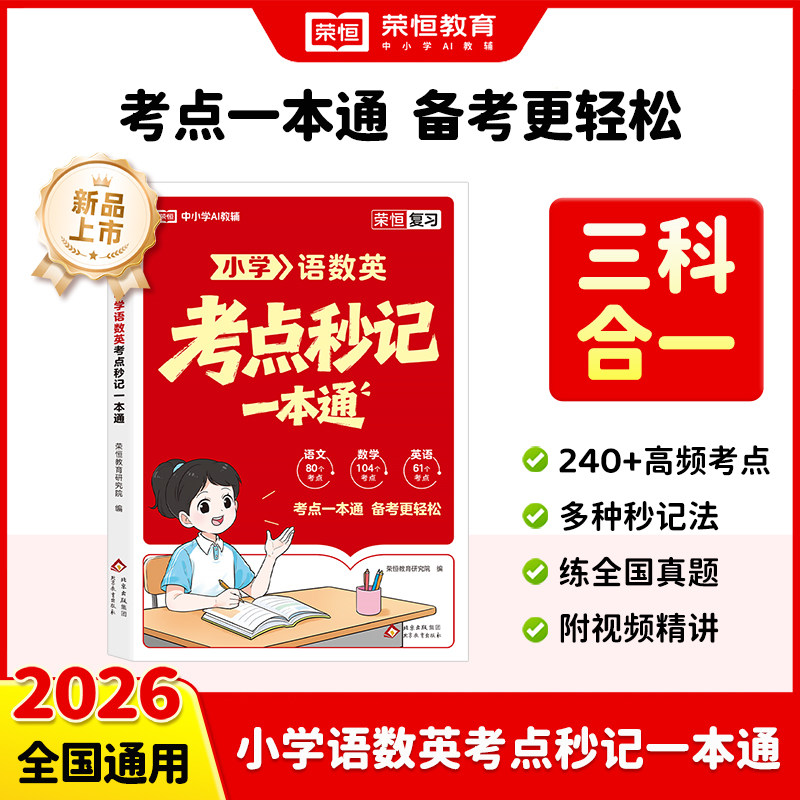 2026新版小学语数英考点秒记语文数学英语一本通知识大盘点六年级小升初总复习人教版知识点考点汇总小升初毕业总复习手册一本全
