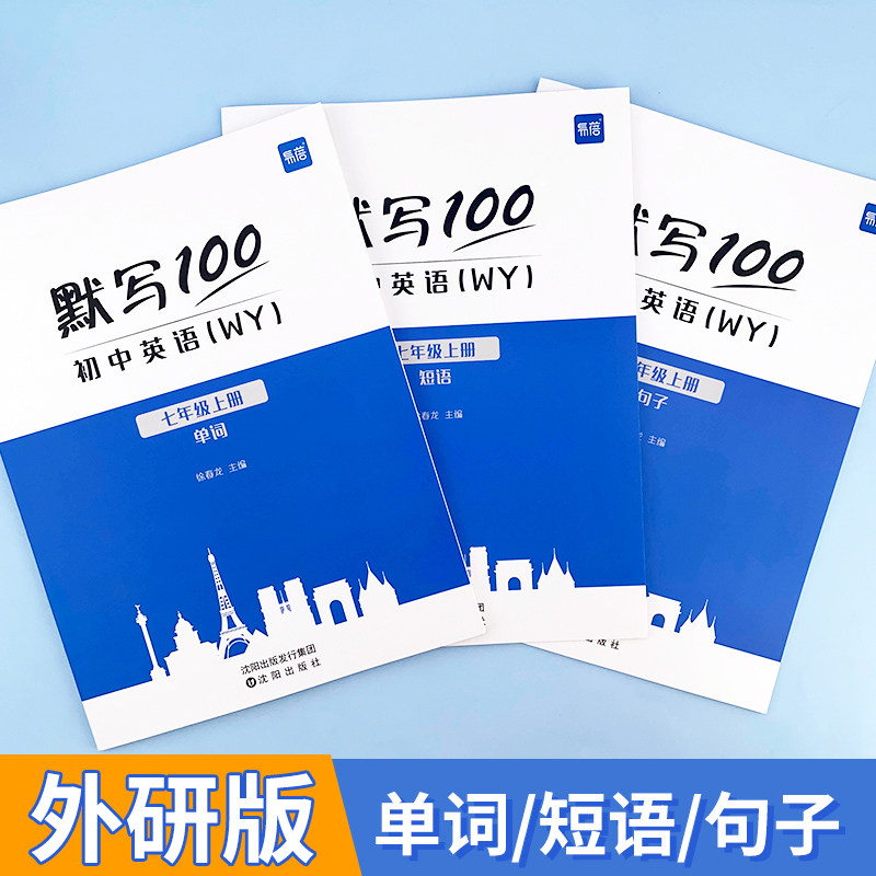 【易蓓】默写100新课标外研版外研社初中英语词汇单词大全初一七年级上册单词短语默写本作业练习本同步词汇练习手册英语辅导资料