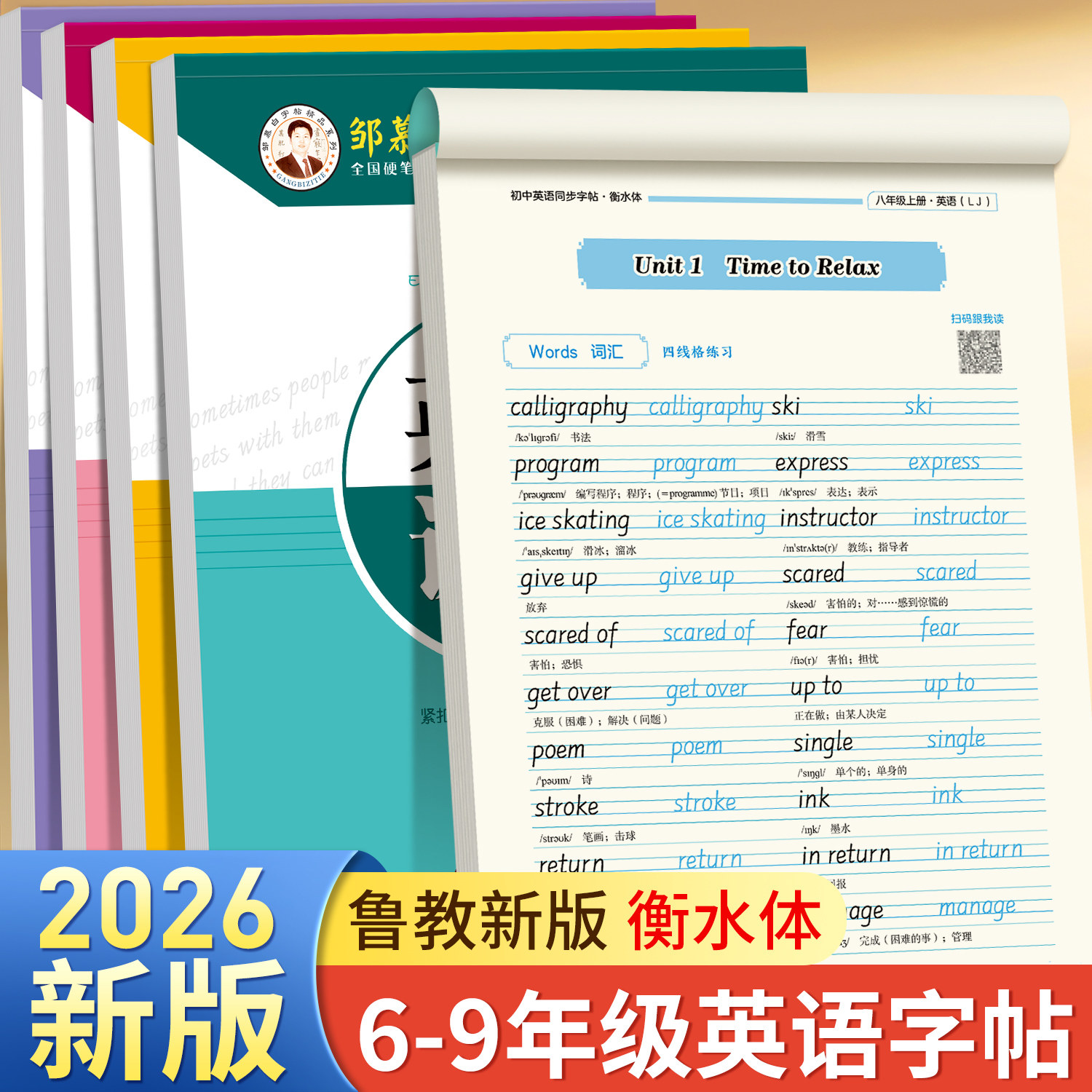 邹慕白2026秋新版五四学制鲁教版衡水体六七八九年级上册下册英语练字帖课本同步初中生专用字帖手写体初一初二每日一练字母练习