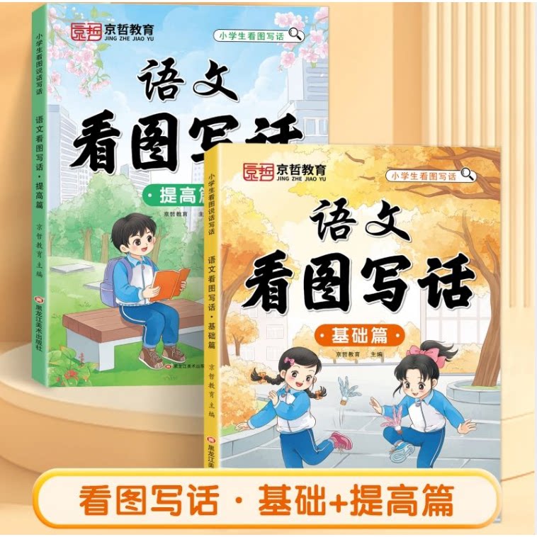 京哲教育2026小学生一二三123年级看图写话每日一练人教版思维导图小学作文扩句法五感法基础篇提高篇全套全国通用彩色注音教辅书