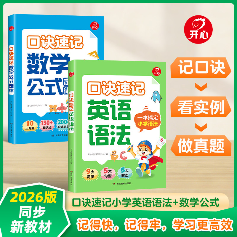 开心小学生口诀速记英语语法数学速记口诀公式重点知识讲解数学英语一本通数学公式定律手册专项训练知识点汇总大全书人教版